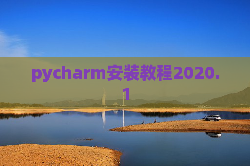 pycharm安装教程2020.1