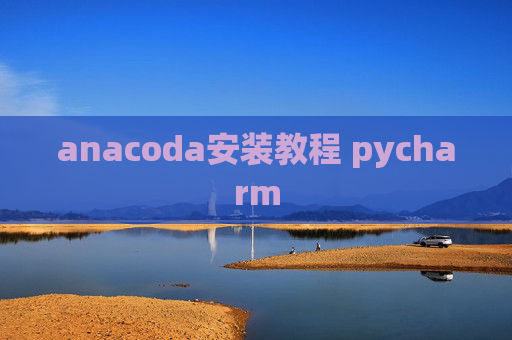 anacoda安装教程 pycharm