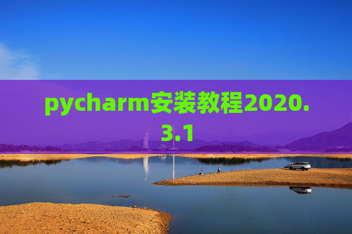 pycharm安装教程2020.3.1