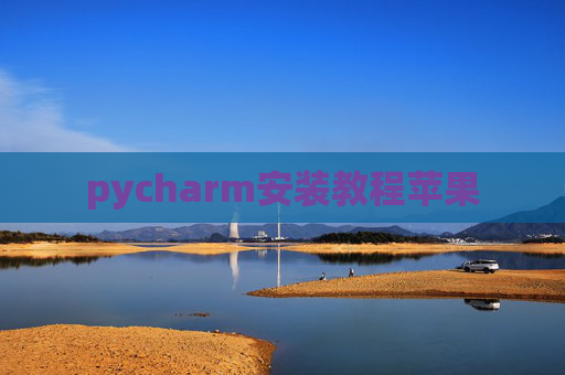 pycharm安装教程苹果